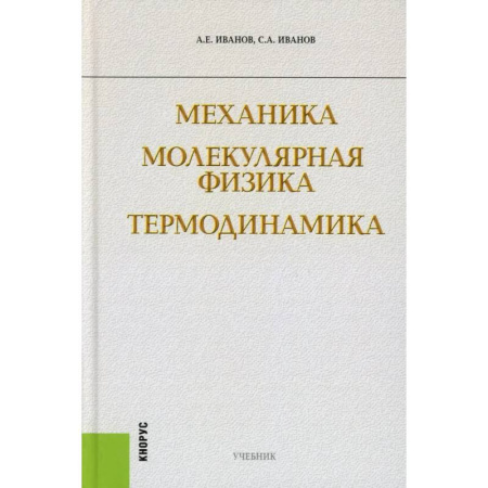 Естественные науки, книга Механика. Молекулярная физика и термодинамика: Учебник