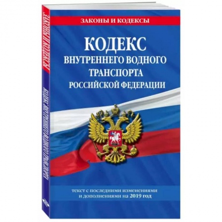 Общественные и гуманитарные науки, книга Водный кодекс Российской Федерации. Текст с изменениями и дополнениями на 2021 год