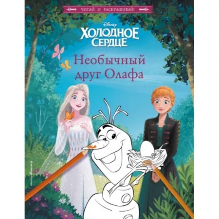 Герои мультфильмов и фильмов, книга Холодное сердце. Необычный друг Олафа