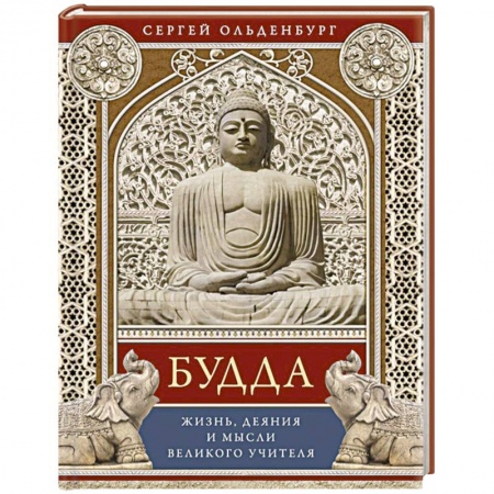 Книги, книга Будда. Жизнь, деяния и мысли великого учителя