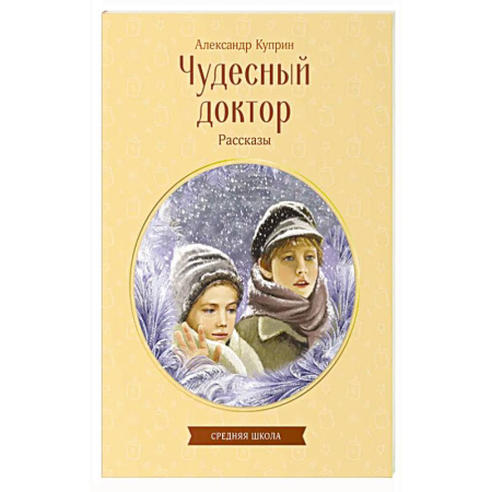 Классика, современная литература, книга Чудесный доктор. Рассказы