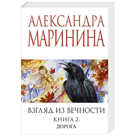 Классика, современная литература, книга Взгляд из вечности. Книга 2: Дорога