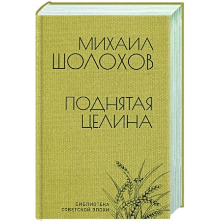 Классика, современная литература, книга Поднятая целина