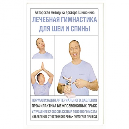 Популярная и нетрадиционная медицина, книга Лечебная гимнастика для шеи и спины