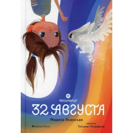 Классика, современная литература, книга Восьмирье. 32 августа