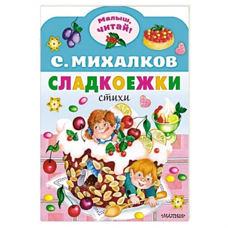 Поэзия для детей, книга Сладкоежки