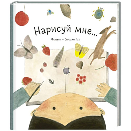 Досуг, творчество и кулинария, книга Нарисуй мне...