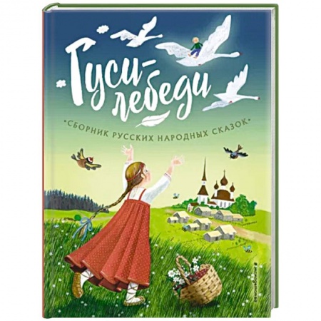 Сказки, книга Гуси-лебеди. Сборник русских народных сказок