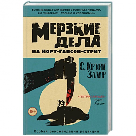 Детективы, триллеры, книга Мерзкие дела на Норт-Гансон-стрит