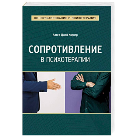 Специальная медицина, книга Сопротивление в психотерапии