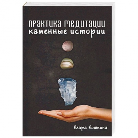 Йога и другие духовные практики, течения, книга Практика медитаций. Каменные истории