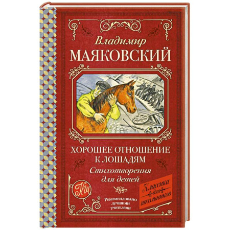 Поэзия для детей, книга Хорошее отношение к лошадям. Стихотворения для детей