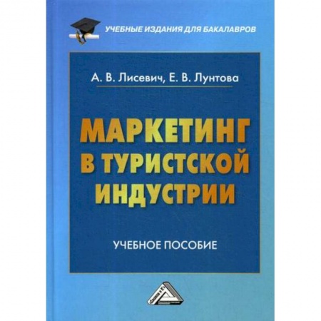 Маркетинг. Реклама, книга Маркетинг в туристской индустрии