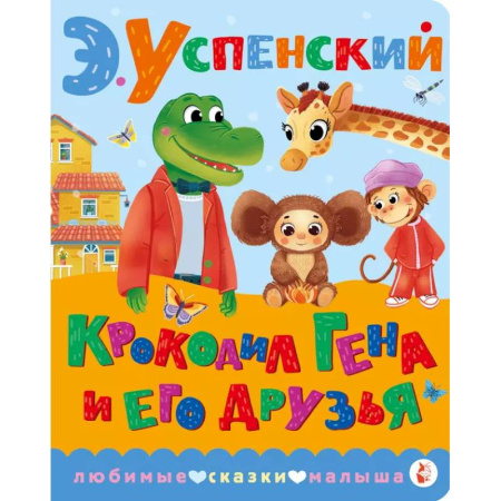 Герои мультфильмов и фильмов, книга Крокодил Гена и его друзья