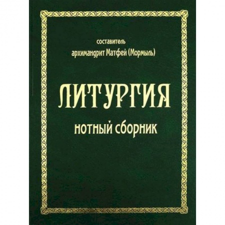 Православие, книга Литургия
