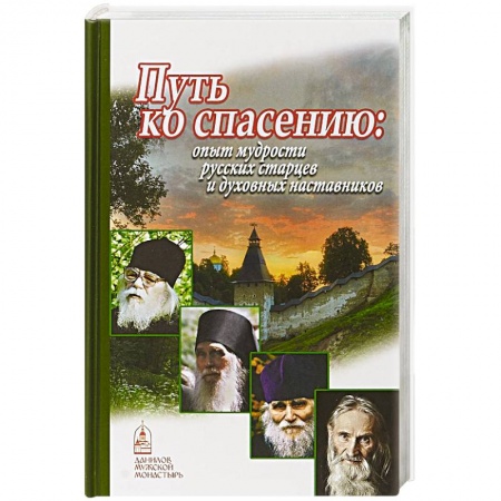 Православие, книга Путь ко спасению. Опыт мудрости русских старцев и духовных наставников