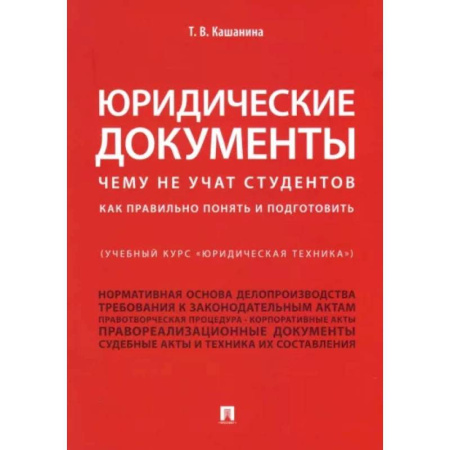 Общественные и гуманитарные науки, книга Юридические документы. Чему не учат студентов. Как правильно понять и подготовить. Учебник