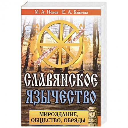 Эзотерика. Парапсихология. Тайны, книга Славянское язычество. Мироздание, общество, обряды.