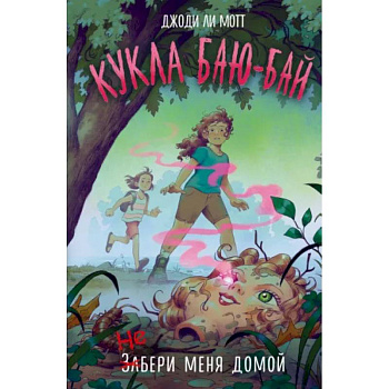 Кукла Баю-Бай Кукла Баю-Бай