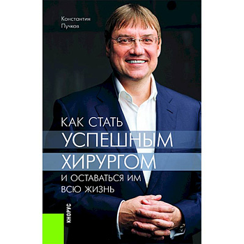 Как стать успешным хирургом и оставаться им всю жизнь Как стать успешным хирургом и оставаться им всю жизнь