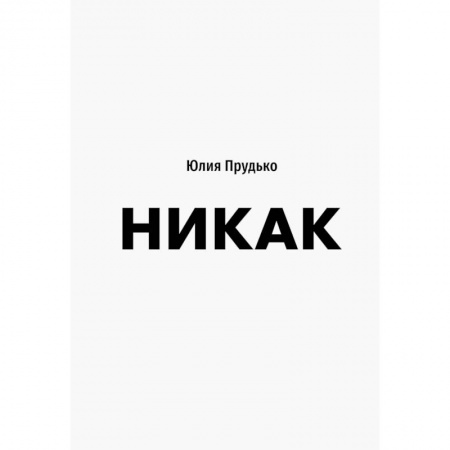 Общественные и гуманитарные науки, книга Никак. Книга, основанная на реальных вопросах к самому себе