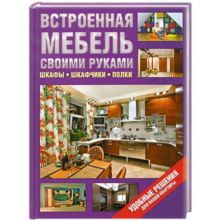 Книги, книга Встроенная мебель своими руками. Шкафы, шкафчики, полки