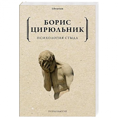 Общественные и гуманитарные науки, книга Психология стыда