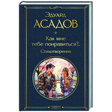 Классика, современная литература, книга Как мне тебе понравиться?.. Стихотворения