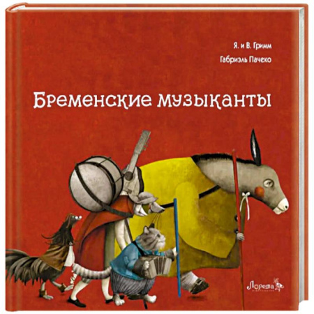 Сказки, книга Бременские музыканты