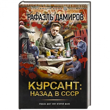 Фантастика, фэнтези, книга Курсант. Назад в СССР