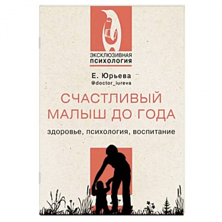 Детская психология, книга Счастливый малыш до года. Здоровье, психология, воспитание