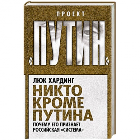 Книги, книга Никто кроме Путина. Почему его признает российская «система»