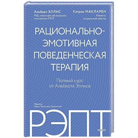 Общественные и гуманитарные науки, книга РЭПТ: рационально-эмотивная поведенческая терапия. Полный курс от Альберта Эллиса