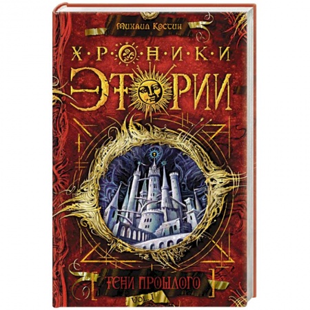 Книги, книга Хроники Этории.Тени прошлого. Книга 1
