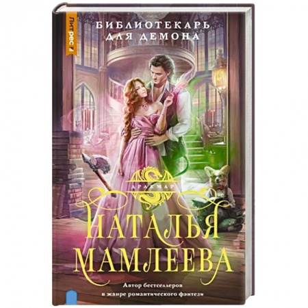 Фантастика, фэнтези, книга Библиотекарь для демона