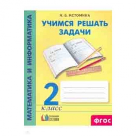 Школьникам и абитуриентам, книга Математика и информатика. 2 класс. Учимся решать задачи. ФГОС