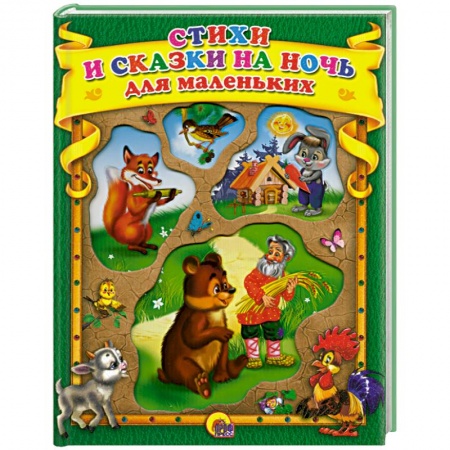 Книги, книга Стихи и сказки на ночь для маленьких ( зеленая )