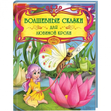 Книги, книга Волшебные сказки для любимой крохи