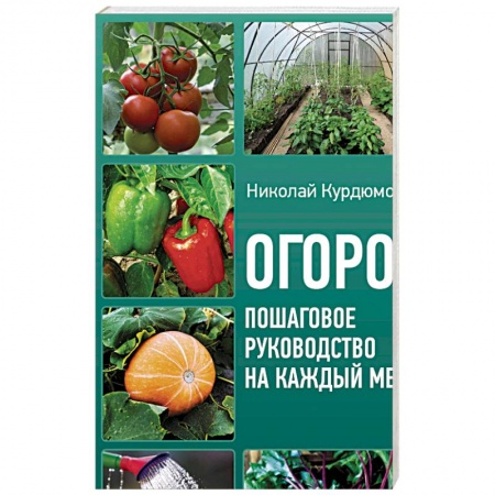 Книги, книга Огород. Пошаговое руководство на каждый месяц