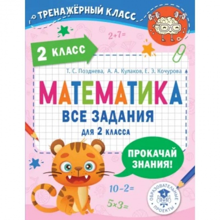 Школьникам и абитуриентам, книга Математика. 2 класс. Все задания