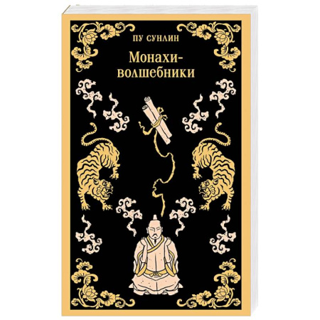 Классика, современная литература, книга Монахи-волшебники