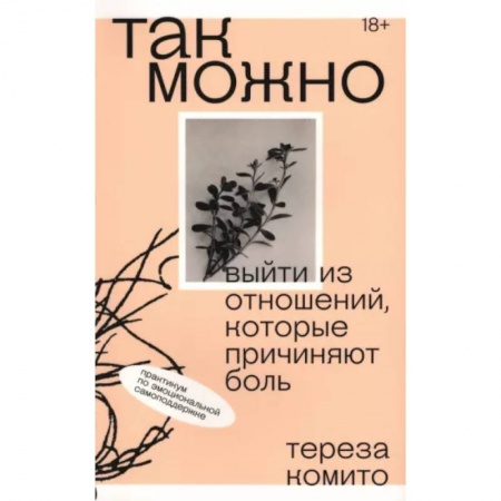 Общественные и гуманитарные науки, книга Так можно. Выйти из отношений, которые причиняют боль