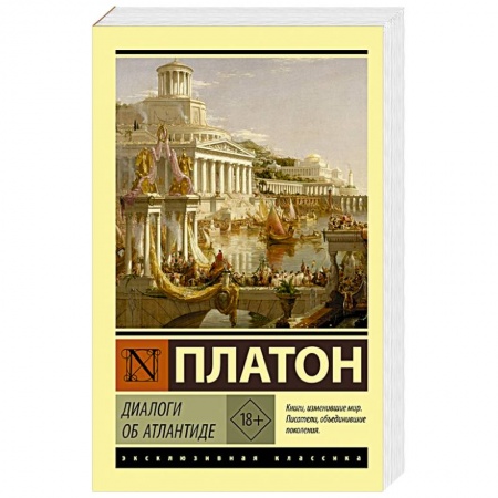 Классика, современная литература, книга Диалоги об Атлантиде