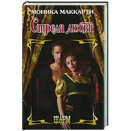 Любовный роман, книга Стрела любви