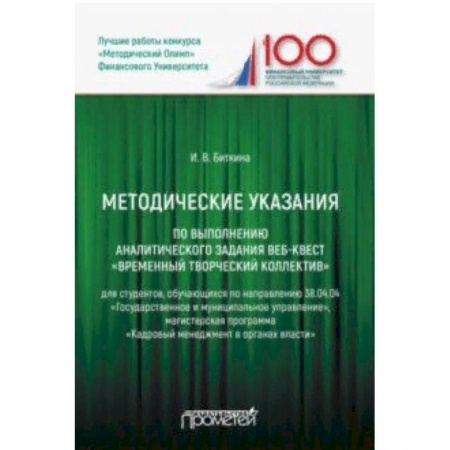 Общественные и гуманитарные науки, книга Методические указания по выполнению аналитического задания веб-квест Временный творческий коллектив