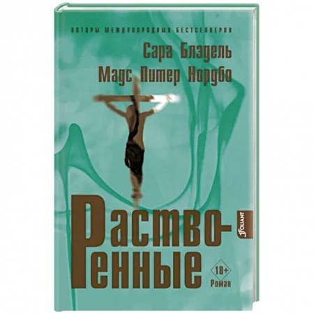 Детективы, триллеры, книга Растворенные