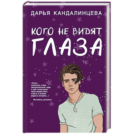 Фантастика, фэнтези, книга Кого не видят глаза
