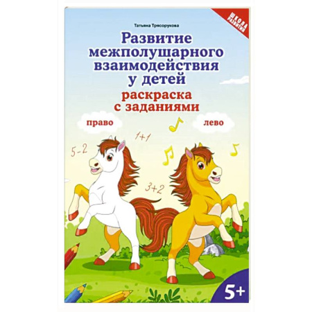 Досуг, творчество и кулинария, книга Развитие межполушарного взаимодействия у детей. Раскраска с заданиями. 5+