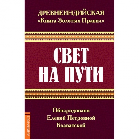 Эзотерические учения, книга Древнеиндийская 'Книга Золотых Правил'. Свет на Пути