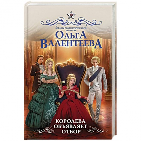 Фантастика, фэнтези, книга Королева объявляет отбор